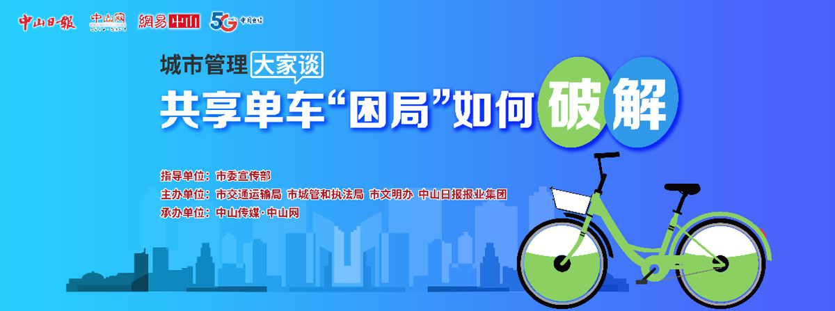 5G直播：共享單車“困局”如何破解？