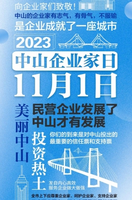 今天，以城市的名義，致敬中山企業(yè)家！