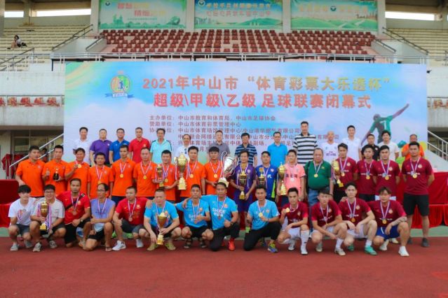 210828-【公益】2021年”中國體育彩票”中山市超級(jí)甲級(jí)乙級(jí)足球聯(lián)賽圓滿落幕！ (16).jp
