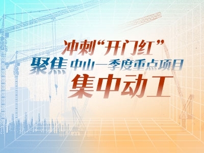 沖刺“開門紅”！聚焦中山一季度重點項目集中動工