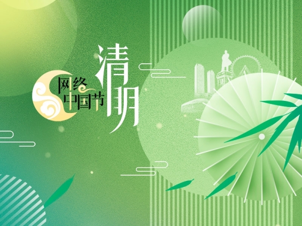 網絡中國節(jié)·清明