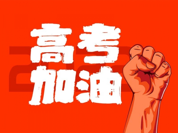 中山學(xué)子，高考加油！