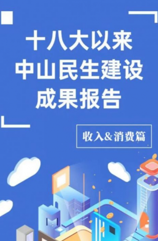 黨的十八大以來，中山民生建設(shè)取得哪些成果？收入&消費(fèi)篇來了