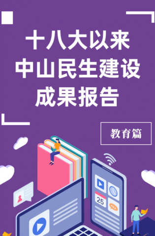 黨的十八大以來，中山民生建設(shè)取得哪些成果？教育篇來了