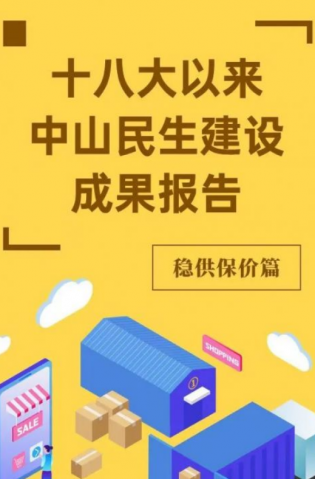 黨的十八大以來(lái)，中山民生建設(shè)取得哪些成果？物價(jià)篇來(lái)了