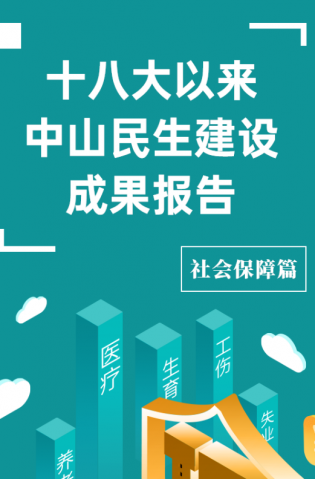 黨的十八大以來(lái)，中山民生建設(shè)取得哪些成果？社會(huì)保障篇來(lái)了