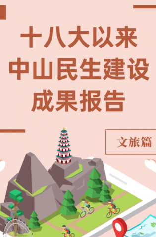 黨的十八大以來，中山民生建設(shè)取得哪些成果？文旅篇來了
