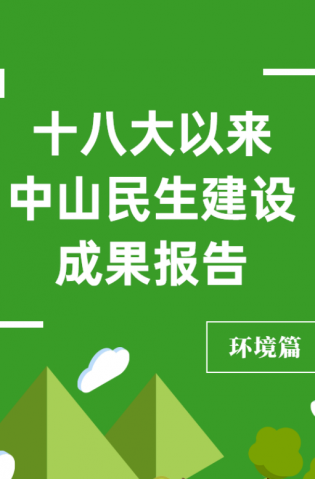 黨的十八大以來，中山民生建設(shè)取得哪些成果？環(huán)境篇來了