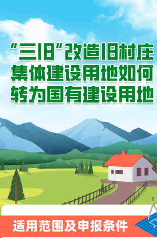 “三舊”改造舊村莊集體建設(shè)用地如何轉(zhuǎn)為國(guó)有建設(shè)用地？