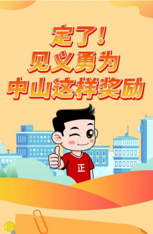 政解中山｜定了！見義勇為，中山這樣獎(jiǎng)勵(lì)