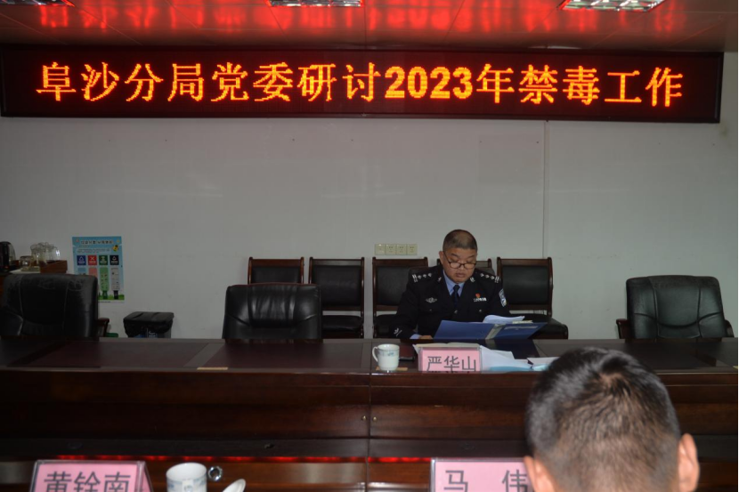 阜沙分局黨委召開(kāi)2023年禁毒工作研討會(huì)517.png