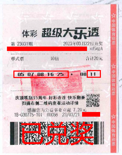 2023.4.3-理性購彩 中山購彩者20元購體彩大樂透 喜中84萬！.png