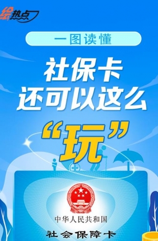 一圖讀懂！社?？ㄟ€可以這么“玩”