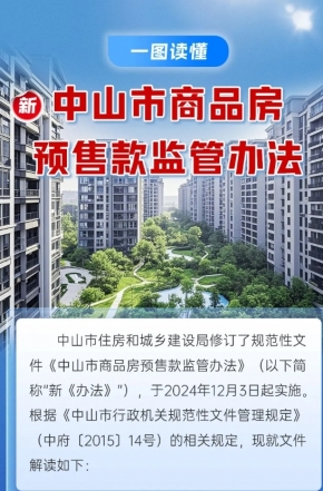 政策解讀｜中山市商品房預(yù)售款監(jiān)管辦法“上新”，一圖讀懂新變化