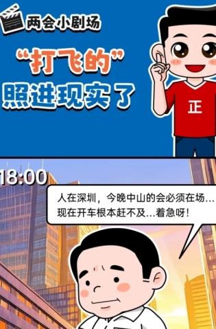 挺起“產業(yè)脊梁”！2025，中山向“新”加速跑 | 兩會小劇場