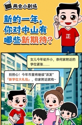 2025年中山市十件民生實事，你最關(guān)心哪一件？