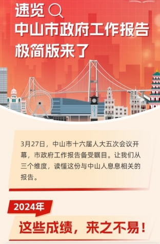 劃重點！2025年中山市政府工作報告極簡版來了！