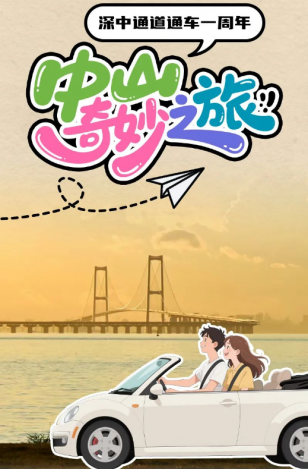 深中通道通車一周年！中山奇妙之旅，出發(fā)→