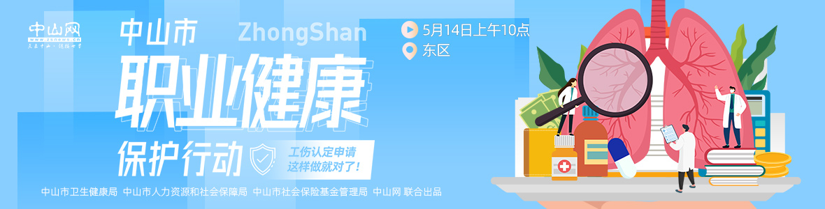 中山市職業(yè)健康保護(hù)行動(dòng)——工傷認(rèn)定申請(qǐng)，這樣做就對(duì)了！