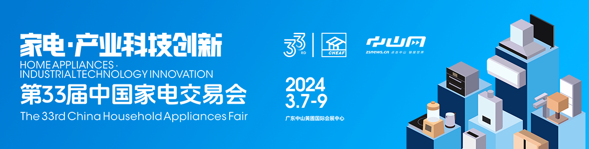 家電·產(chǎn)業(yè)科技創(chuàng)新！第33屆中國家電交易會來了