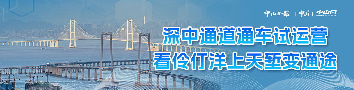 深中通道通車試運營，看伶仃洋上天塹變通途