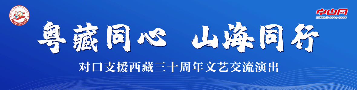 粵藏同心 山海同行！對口支援西藏三十周年文藝交流演出活動